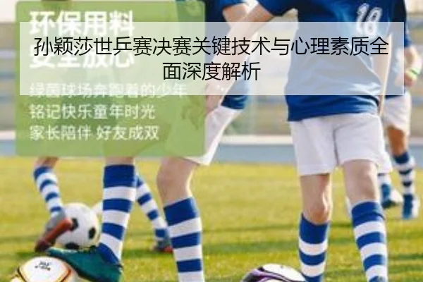 孙颖莎世乒赛决赛关键技术与心理素质全面深度解析（jiuyou）